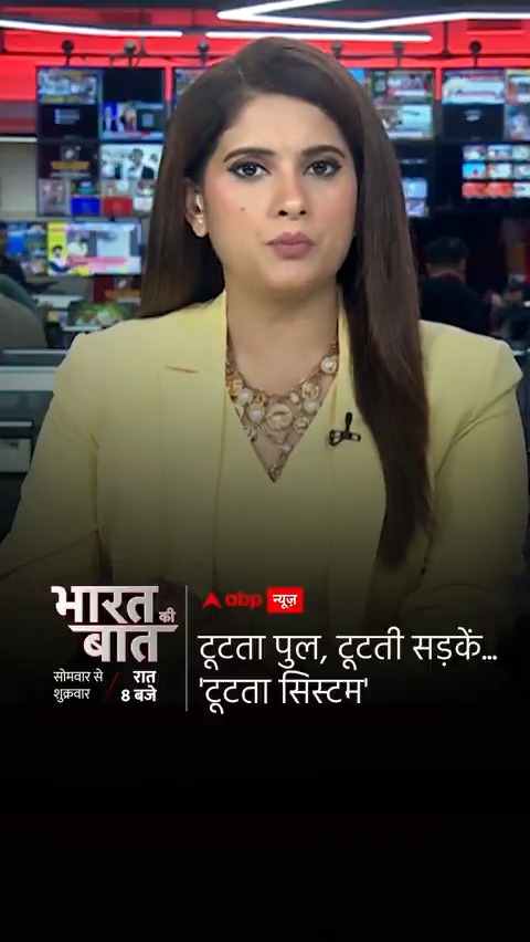 Watch | टूटता पुल, टूटती सड़कें...'टूटता सिस्टम' Pratima Mishra के साथ #BharatKiBaatOnABP #PratimaMishra #GujaratBridgeCollapse #Vadodara #vadodarabridgecollapse #GambhiraBridge #abpnews