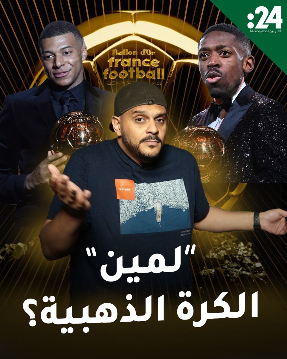 صلاح وحكيمي ومبابي وديمبيلي.. أيهم الأقرب لحصد جائزة الكرة الذهبية 2025؟24trndz لمشاهدة المزيد من الفيديوهات: