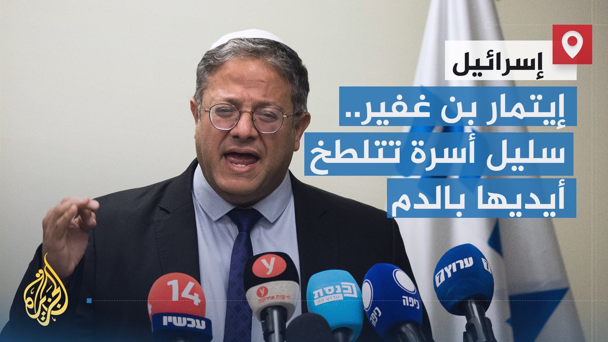 سليل أسرة تتلطخ أيديها بالدم يرفض أي وقف لإطلاق النار في #غزة.. من هو بن غفير ومن أين جاء؟ وكيف صعد إلى سلم السلطة في إسرائيل؟ | تقرير: ماجد عبد الهادي #حرب_غزة #الأخبار