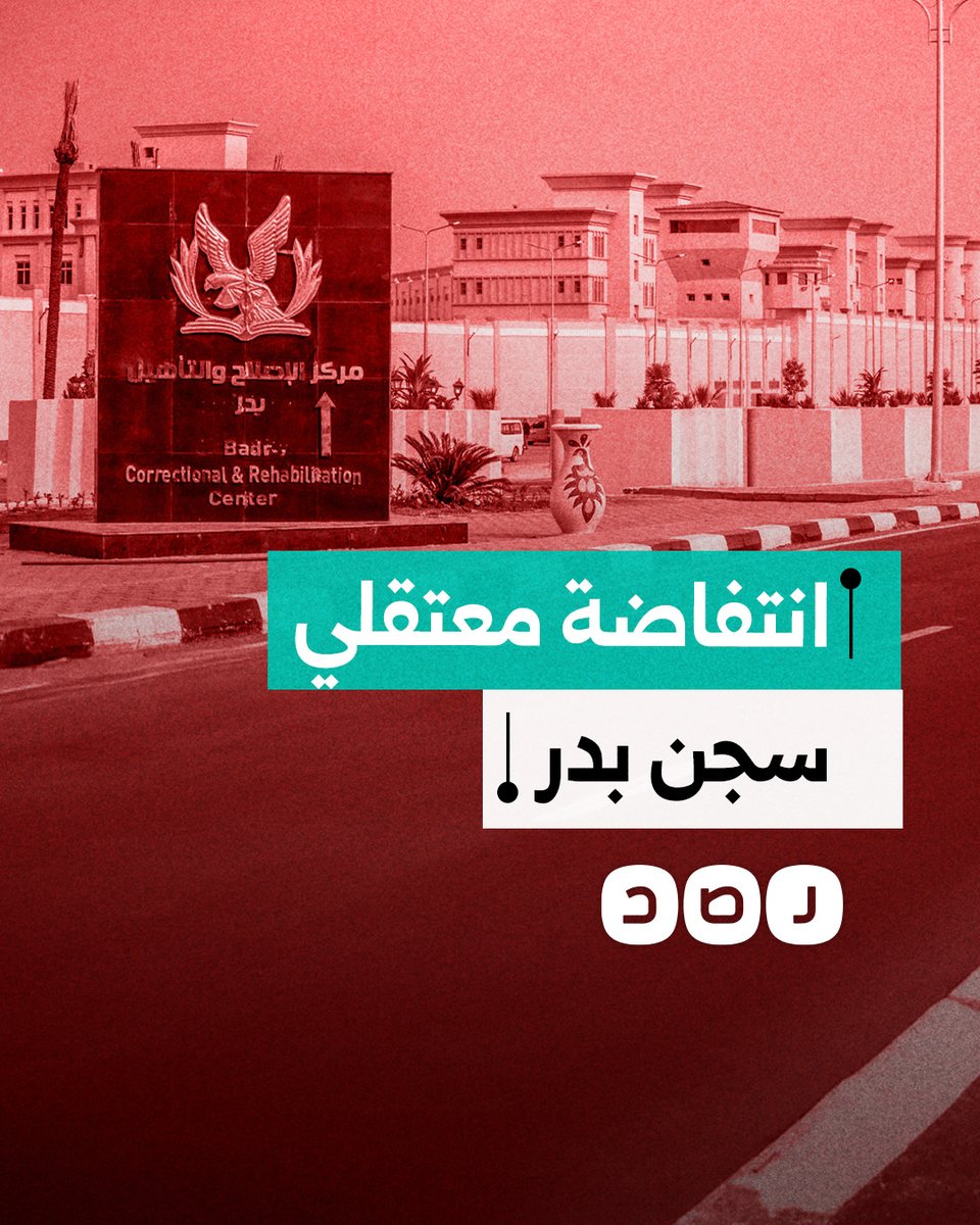 "عايزين نشوف ولادنا".. انتفاضة معتقلي سجن بدر بسبب حرمانهم من الزيارة لسنوات طويلة