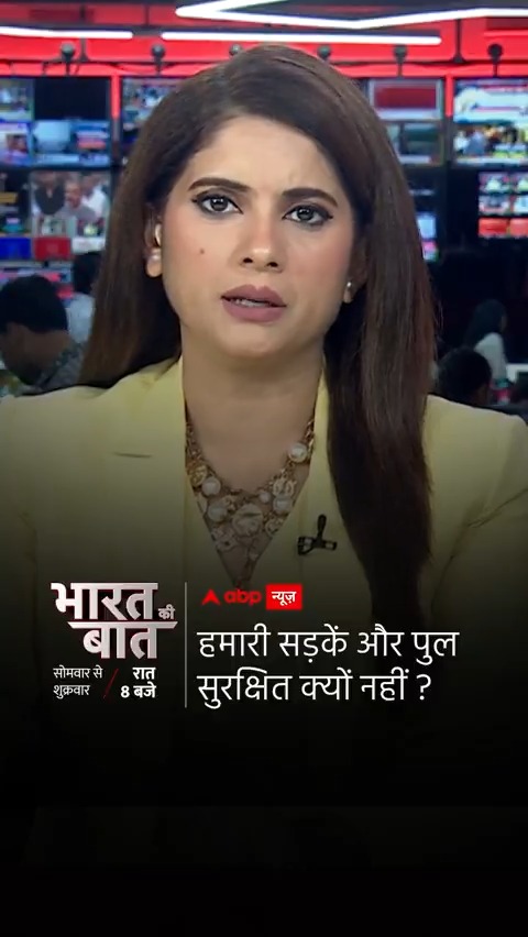 हमारी सड़कें और पुल सुरक्षित क्यों नहीं ? Pratima Mishra के साथ #BharatKiBaatOnABP #PratimaMishra #Rain #BridgeCollapse #kanwaryatra #Flood #abpnews