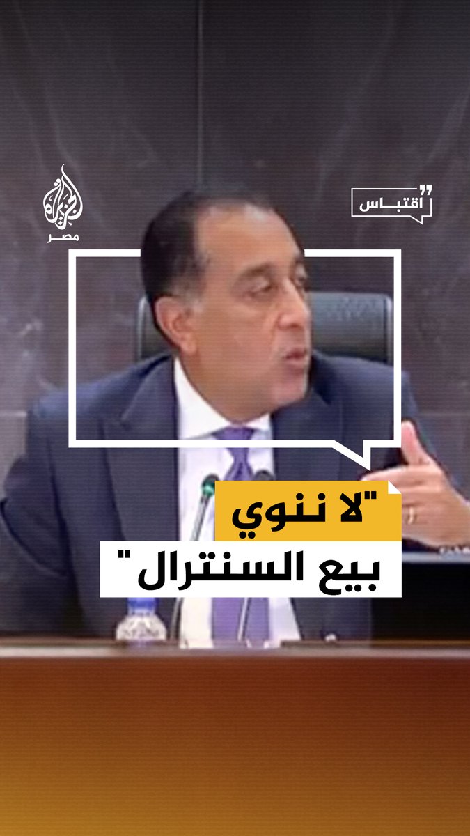 "لو هبيعه أحرقه ليه".. رئيس الوزراء مصطفى مدبولي ينفي وجود نية لدى الحكومة ببيع #سنترال_رمسيس #اقتباس