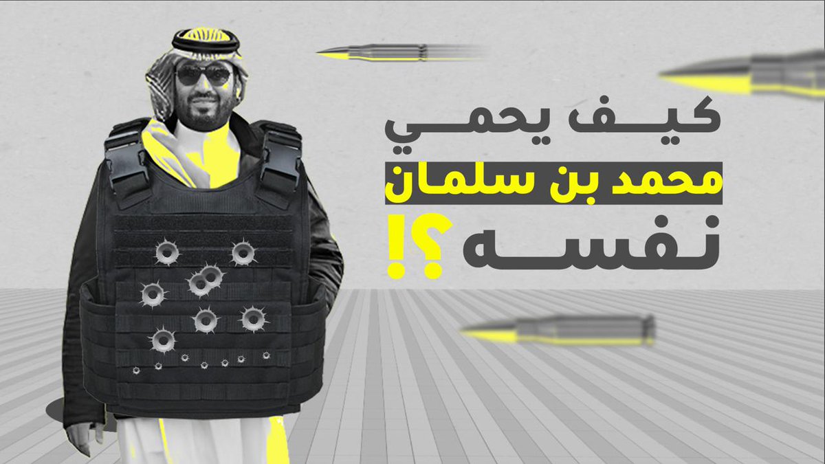 كيف يحمي محمد بن سلمان نفسه؟ تحقيق جديد من خط البلدة يكشف لأول مرة كيف يحصّن ولي العهد أمنه الشخصي بتدابير مشددة