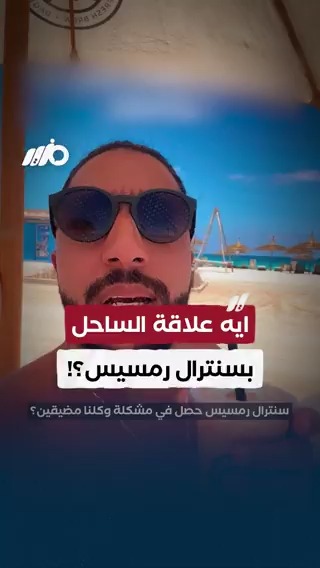 ايه علاقة الساحل بـ #سنترال_رمسيس؟! #مزيد