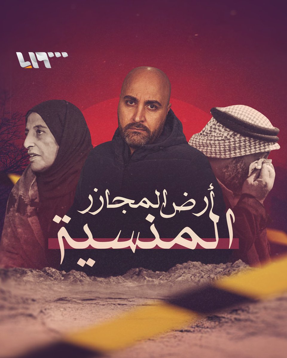 أرض المجازر المنسية.. قريبا