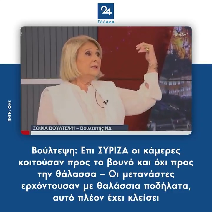 Βούλτεψη: Επι ΣΥΡΙΖΑ οι κάμερες κοιτούσαν προς το βουνό και όχι προς την θάλασσα – Οι μετανάστες ερχόντουσαν με θαλάσσια ποδήλατα, αυτό πλέον έχει κλείσει
