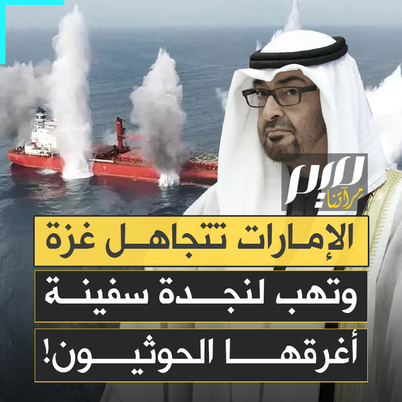 الإمارات تهبّ للنجدة.. لا لإنقاذ أطفال الذين تُقطّع أشلاؤهم تحت الأنقاض، بل لإنقاذ سفينة "ماجيك سيز" التي استهدفها الحوثيون!