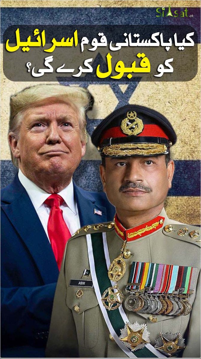 کیا پاکستان کو اسرائیل کو تسلیم کرنے کے لیے تیار کیا جا رہا ہے؟ یہ ویڈیو کچھ واقعات اور بیانات کا تجزیہ پیش کرتی ہے جو اس تبدیلی کی طرف اشارہ کرتے ہیں۔