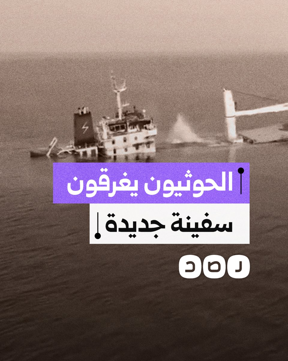 الحوثيون ينشرون لقطات للحظة استهداف وإغراق سفينة "ETERNITY C" أثناء توجهها إلى ميناء أم الرشراش
