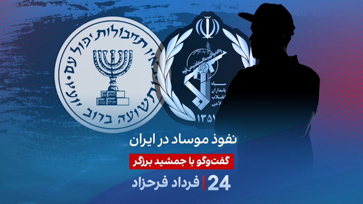 نفوذ موساد در ایران گفتگو با جمشید برزگر، روزنامهنگار و تحلیلگر سیاسی در برنامه #۲۴بافردادفرحزاد Jamshid Barzegar