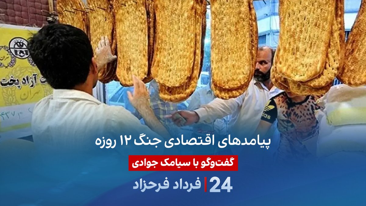 پیامدهای اقتصادی جنگ ۱۲ روزه گفتگو با سیامک جوادی، مدرس و پژوهشگر اقتصاد مالی در برنامه #۲۴بافردادفرحزاد سیامک جوادی | Siamak Javadi