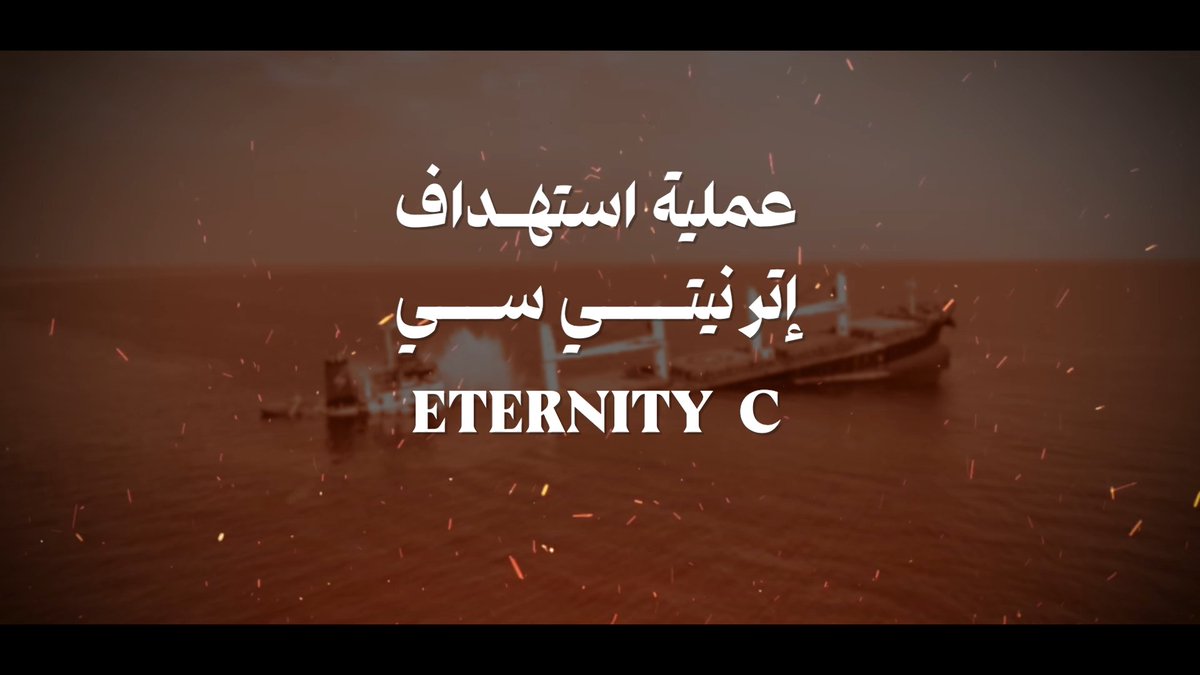 استهداف وإغراق سفينة (إترنيتي سي - ETERNITY C) في البحر الأحمر - فلاشة 2
