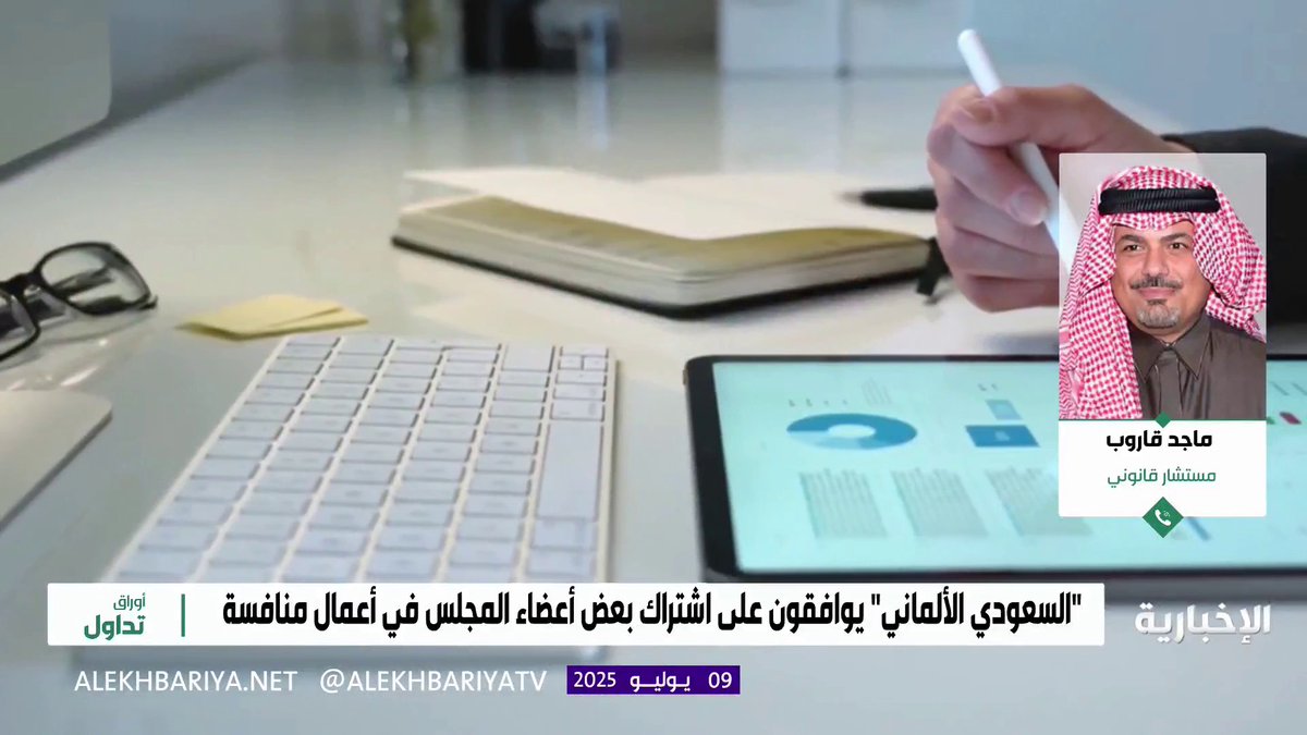 🔴 محامي ومستشار قانوني يقول بعد موافقة عمومية "السعودي الألماني" على عقود بنحو مليار ريال.. مع أطراف ذات علاقة: توجد ثغرات شكلية في النظام تستغلها مجالس الشركات كما حدث في "السعودي الألماني".. 🤔🤔
