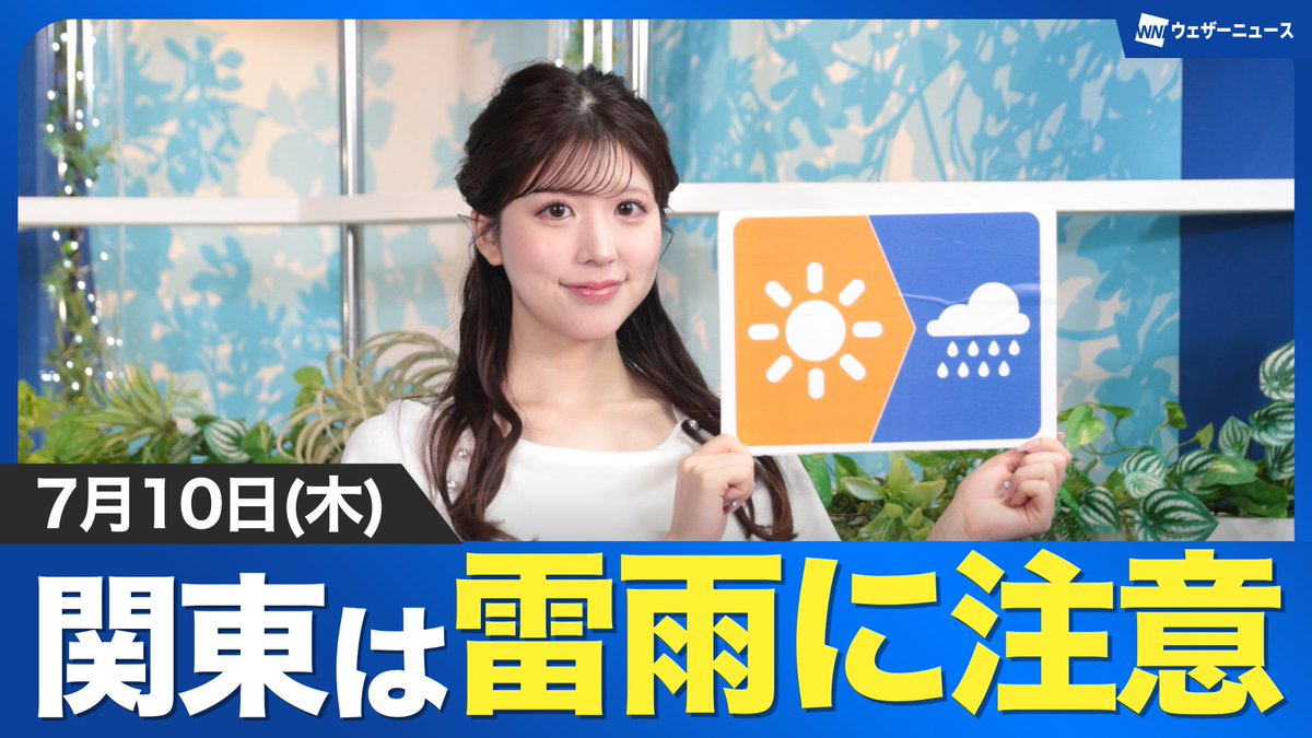 【動画】▼きょう7月10日(木)の天気▼ 「関東や西日本で雷雨に注意」 ウェザーニュースキャスターからのメッセージはこちら→ 動画をYouTubeでチェック→