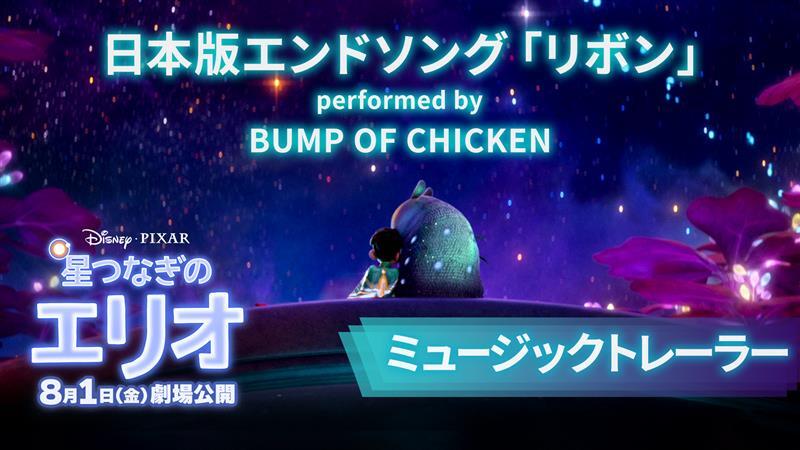 監督も感嘆💫 “この曲は作品そのものです” ⋰ 『#星つなぎのエリオ』日本版エンドソング 「リボン」by #BUMPOFCHICKEN ミュージックトレーラー解禁🎶 ⋱ 孤独を抱えるキャラクター達の 奇跡の出逢いと歌詞がリンク🎤 監督陣からも 「温かな抱擁のように、寄り添ってくれます」💬 8/1（金）公開