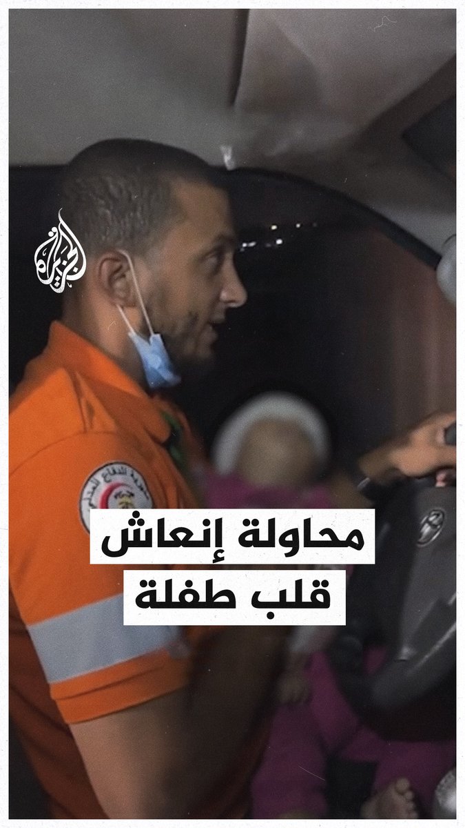 مسعف يحاول إنعاش قلب طفلة مصابة أثناء قيادته سيارة إسعاف تنقل جرحى عقب قصف للاحتلال في #غزة #حرب_غزة