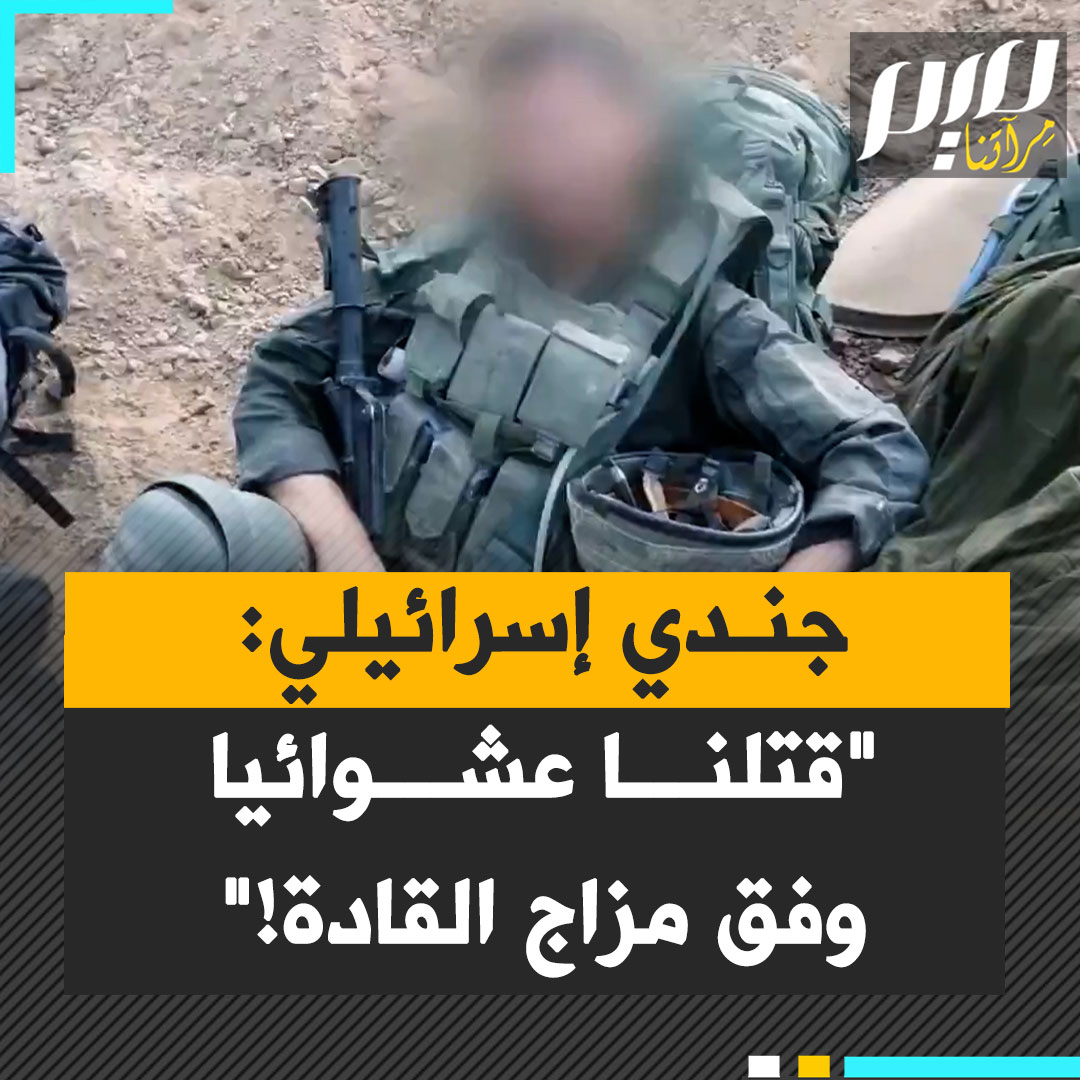 جندي إسرائيلي في تصريحات لقناة سكاي نيوز: "كل قائد يختار بنفسه ما يفعله.. يمكن للبعض أن يقرروا ارتكاب جرائـ ـم حرب ويفعلوا ما شاؤوا، بلا عواقب كبيرة لذلك..''