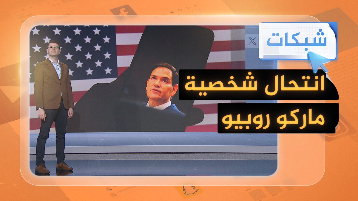 بالذكاء الاصطناعي شخص ينتحل شخصية وزير الخارجية الأمريكي "ماركو روبيو".. والضحايا وزراء خارجية #شبكات