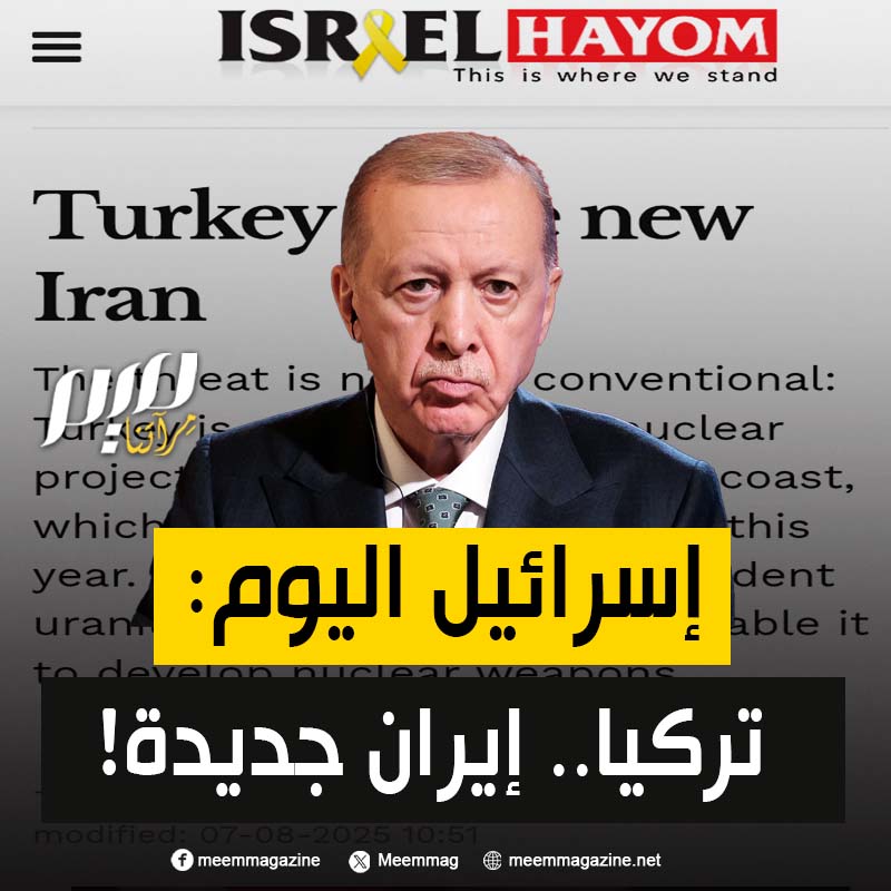 "تمضي نحو برنامج نووي مستغلة تحالفها مع دول مثل باكستان".. الإعلام العبري، يحذر من تحول تركيا إلى "إيران جديدة" ويدعو للتصدي لها عبر مصر والإمارات!
