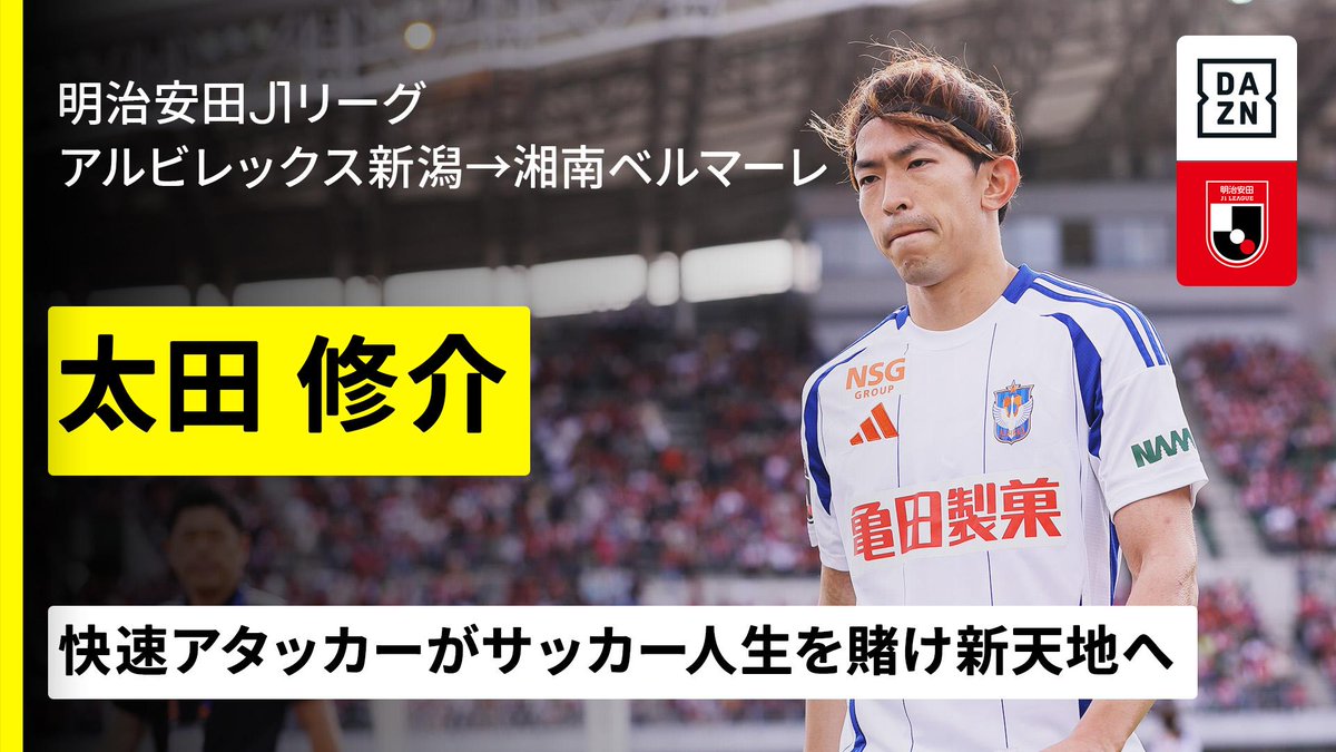 ⚽️#太田修介（アルビレックス新潟→湘南ベルマーレ） 🏖️今夏移籍 【サッカー人生を賭け新天地へ】 🏆2025明治安田J1リーグ 🆚湘南×C大阪 📅7/19(土)19:00KO 📺Live on #DAZN