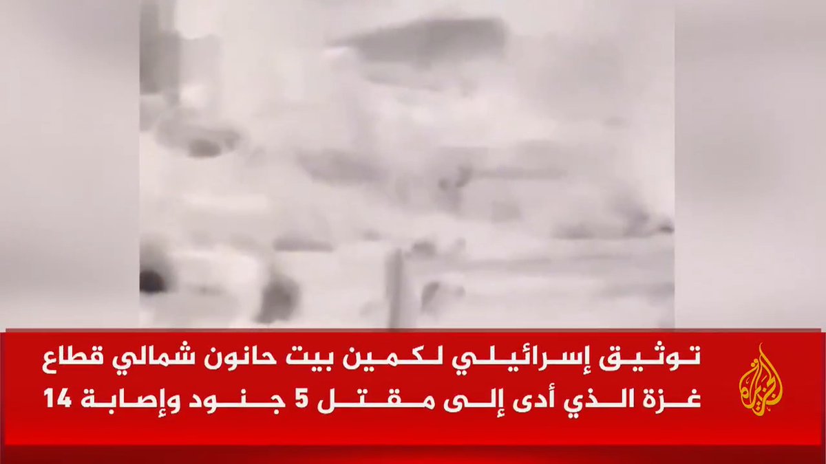 توثيق إسرائيلي لكمين بيت حانون شمالي قطاع #غزة الذي أدى إلى مقتل 5 جنود وإصابة 14 #الأخبار #حرب_غزة