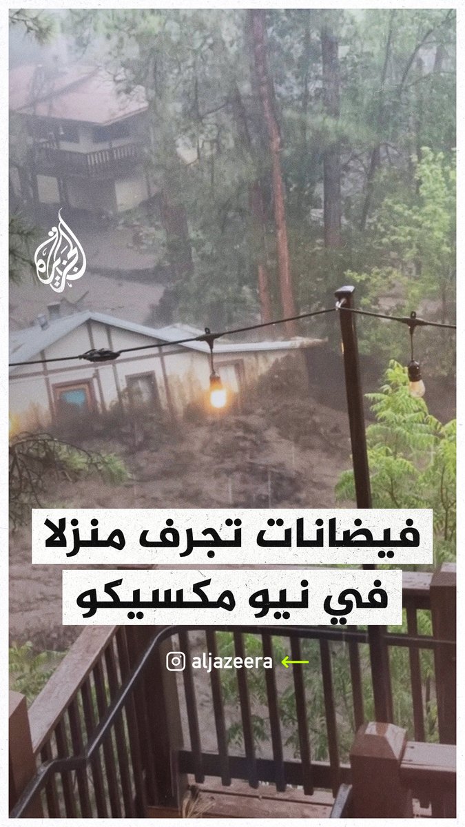 عقب أمطار غزيرة.. فيضانات قوية تجرف منزلا في بلدة رويدوسو بولاية نيومكسيكو الأمريكية