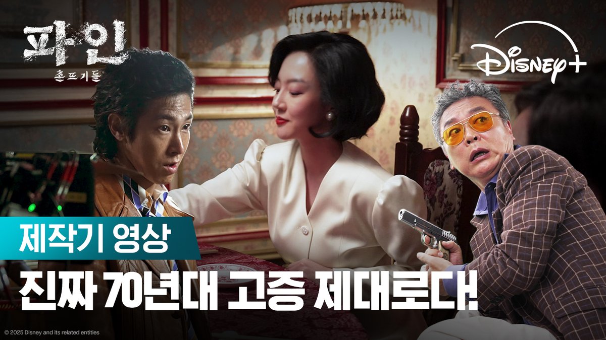고증 파인👌, 사투리 파인👌, 감독님 그레잇👍 유쾌하고 짠내 나고, 때론 욕망 넘치는 '촌뜨기'들의 탄생 과정 공개💥 <파인: 촌뜨기들> 7월 16일 단독 공개 #파인촌뜨기들 #LowLife #류승룡 #양세종 #임수정 #디즈니플러스 #DisneyPlusKR