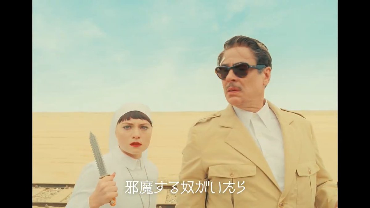 #ウェス・アンダーソン 監督新作『#ザ・ザ・コルダのフェニキア計画』日本版本予告&ポスターが解禁🎊ヨーロッパの富豪が資金調達のため、修道女の娘と旅に出るクライムコメディ🎞#ベニチオ・デル・トロ 主演!9月19日公開! #ベネディクト・カンバーバッチ #カンヌ映画祭