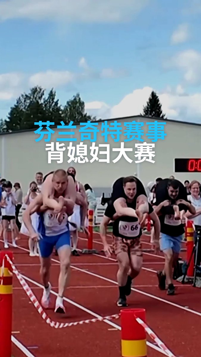 2025年背媳妇大赛 你会想参加这场在芬兰举行的奇特运动赛事吗?参赛者必须扛着伴侣穿越障碍赛道,尽可能快速地完成比赛。奖品是跟媳妇体重相等的啤酒🍺#dweuromaxx