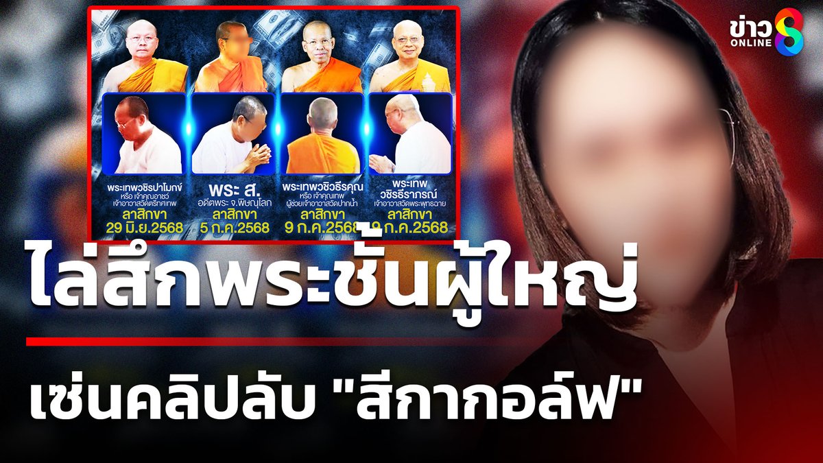 พระผู้ใหญ่ทยอยสึก หลังปรากฎใน 80,000 คลิป+ภาพลับในมือถือ "สีกากอล์ฟ" ตามรอยอดีต "เจ้าคุณอาชว์" ด้านบิ๊กเต่า เผยพระทุกรูปพบว่ามีเส้นทางการเงินเชื่อมโยงกับ "สีกากอล์ฟ" รอตรวจสอบ #ข่าวออนไลน์ช่อง8 #ไล่สึกพระ #พระชั้นผู้ใหญ่ #เซ่นคลิปลับ #สีกากอล์ฟ #คลิปลับสีกากอล์ฟ