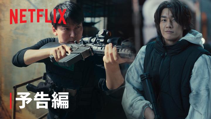 Netflixシリーズ『トリガー』 7月25日独占配信スタート! 銃規制国・韓国に違法銃が流入。 信念を貫く警官に相対する、狡猾な武器ブローカー。 やがて一触即発の対決へ。 #トリガー #Trigger