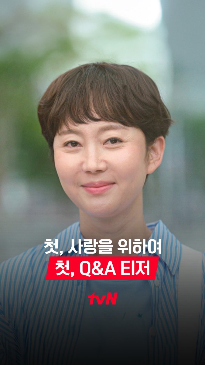 [첫, Q&amp;A 티저] 시간이 흘러도⏳ 내 심장이 반응하는 세 글자 = 첫사랑💘 그 시절 우리의 첫사랑 이야기! <첫, 사랑을 위하여> 8/4 [월] 저녁 8:50 첫 방송 | tvN #tvN #첫사랑을위하여 #LoveTakeTwo #염정아 #박해준 #최윤지 #김민규 #같이달려tvN #스트리밍은TVING