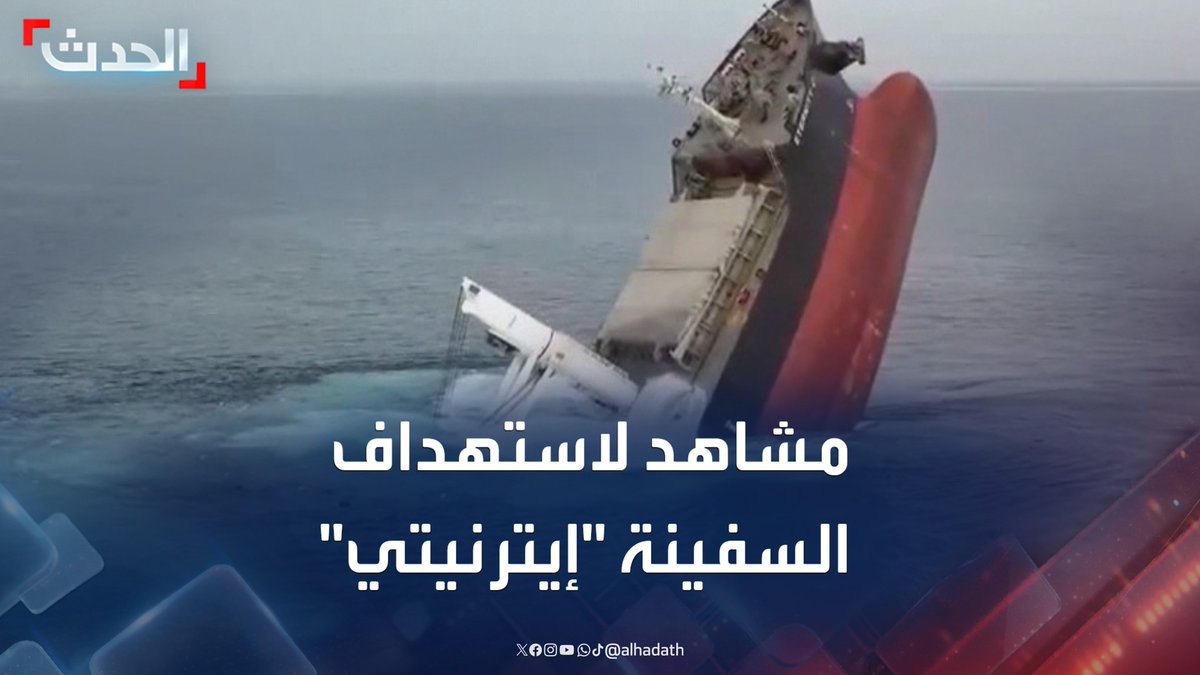 الحوثي ينشر مشاهد قال إنها لاستهداف السفينة "إيترنيتي" قبالة سواحل اليمن #مليشيا_الحوثي #اليمن #الحدث #قناة_الحدث