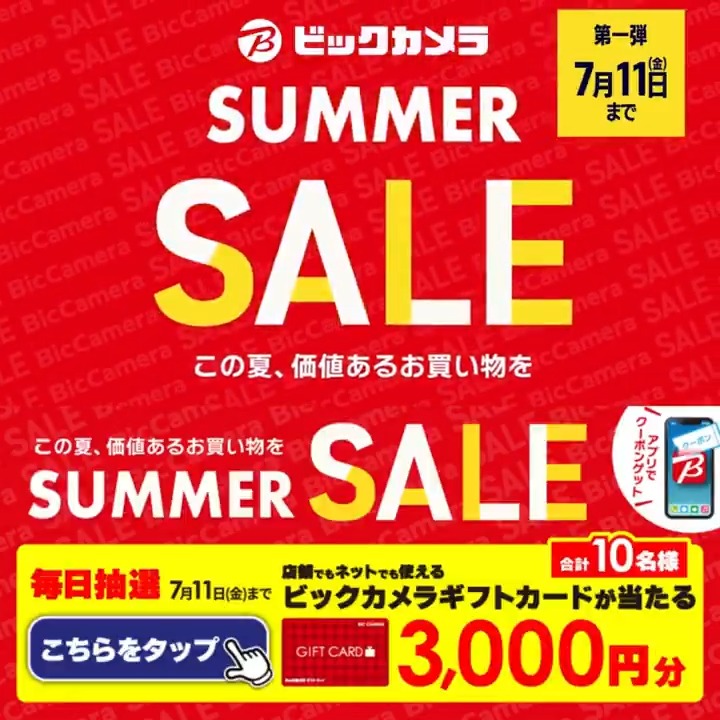 / この夏、価値あるお買い物を ビックカメラ SUMMER SALE開催🌈 \ 抽選で合計10名様にギフトカード3,000円分が当たる 期間 7/5(土)~7/11(金) 毎日挑戦可能 本日➏日目 1⃣ビックカメラをフォロー 2⃣この投稿を7/11 9:59までにリポスト 3⃣当たると返信が届く 今年の夏の楽しみをコメントで教えてね🎐
