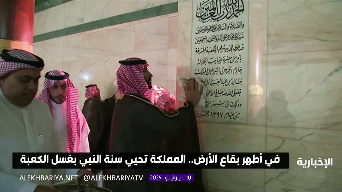 غسل الكعبة.. عادة سنوية تقوم عليها المملكة مطلع كل عام هجري #الإخبارية