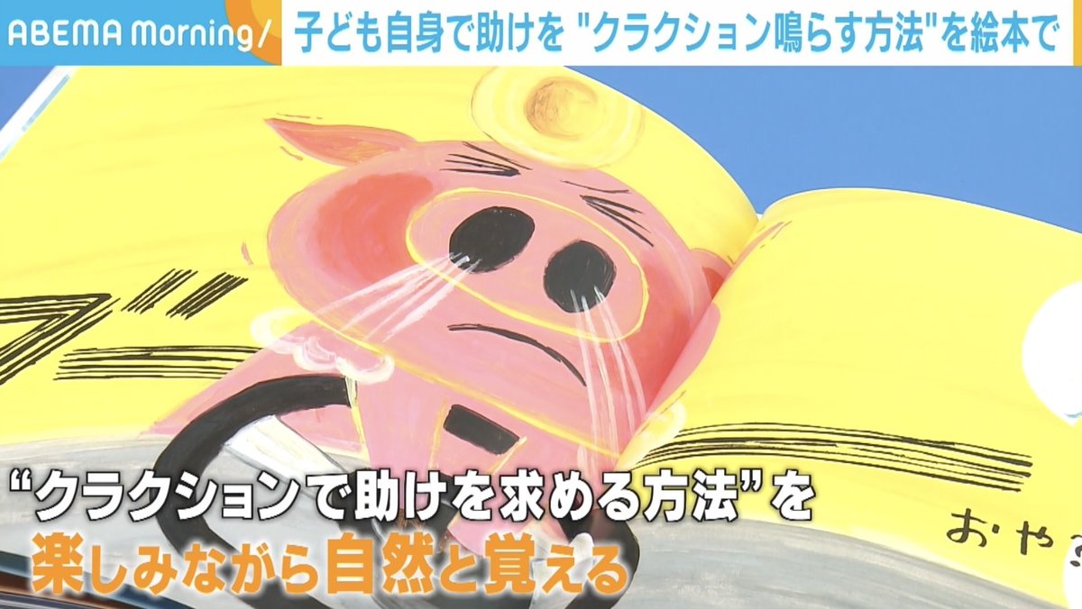 【子どもの命を守る】 車内の“置き去り”事故ゼロを目指して 絵本「ぶたすけのラッパ」 作者・やまざきひろしさん 「助かるアクションがあると子どもに伝えたい」 「パンどろぼう」絵本作家・柴田ケイコさんも参加 「たすけてブーブー」プロジェクトとは? ポプラ社【公式】 柴田ケイコ