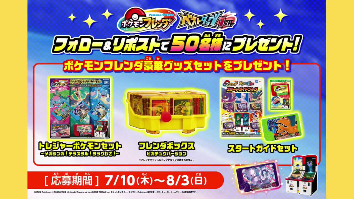 フォロー&amp; #リポストキャンペーン！ 「#ポケモンフレンダ ベストタッグ1だん」の稼動を記念し、抽選で50名様にポケモンフレンダ豪華グッズセットをプレゼント！ ■参加方法 ①ポケモンフレンダ【公式】をフォロー ②この投稿をリポスト ■締め切りは8/3(日) ■注意事項はツリー投稿をチェック！ #べストタッグ