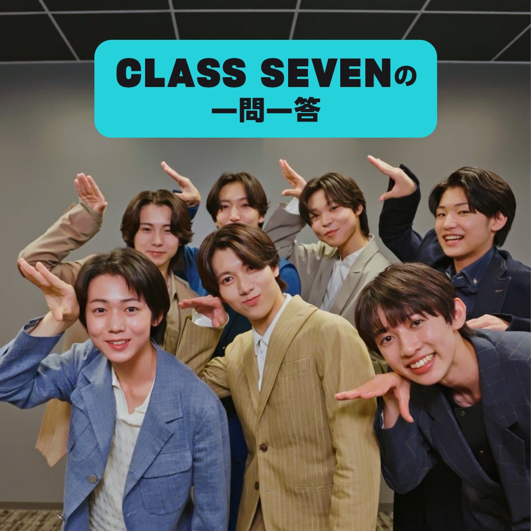 ˗ˏˋ CLASS SEVENの一問一答 ˊˎ˗ 「miss you」のリリースを記念して、Amazon Musicからの質問に答えてくれたよ🥰 今作で好きな振り付けとは？ メンバーの中で一番の弟キャラは誰…？ 「いいね❤️」で彼らの活動を応援しよう！🔥 楽曲の視聴はこちら👇 🎧 CLASS SEVEN_OFFICIAL
