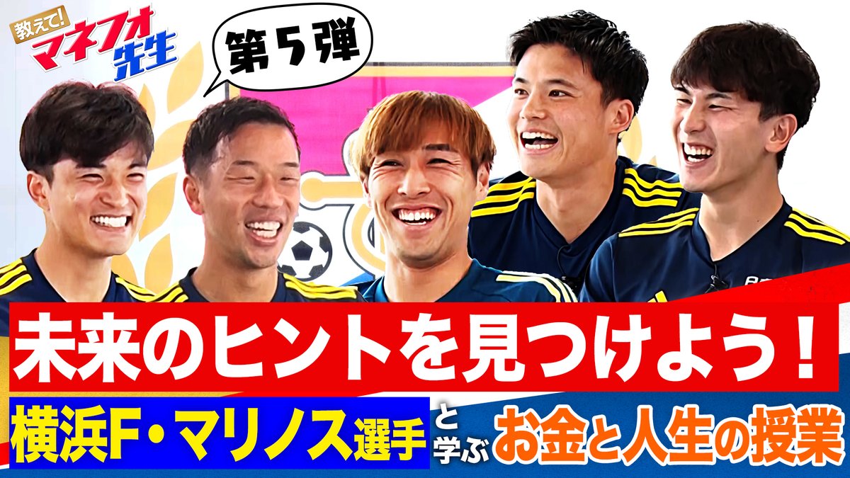 ／ 『教えて！#マネフォ先生 』第5弾 公開🇫🇷✨ ＼ 横浜F・マリノスの選手と一緒に考える楽しい「お金と人生の授業」！🧑‍🏫 山根選手と喜田選手が初の先生役に!?😎 🎥動画はこちら ▶︎ 出演選手のサイングッズが当たる”2つ”の抽選企画も🎁 詳細は返信欄をチェック✔︎