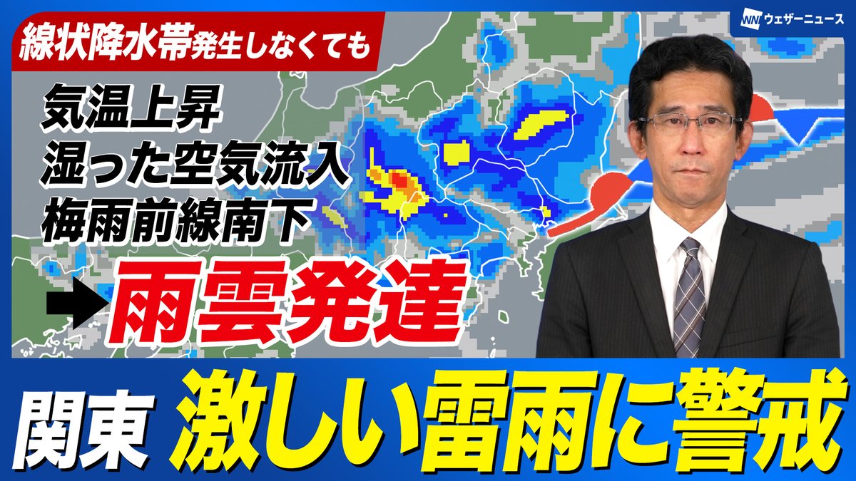 【雨情報】関東は非常に激しい雷雨に警戒 気象庁からは線状降水帯の情報も