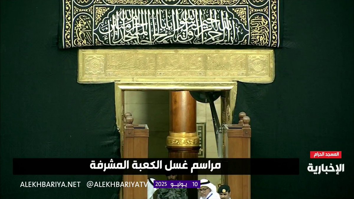 مراسل #الإخبارية أيمن الثبيتي: عملية غسل الكعبة المشرفة تستغرق 15 دقيقة، وتُنفذ وفق أعلى البروتوكولات