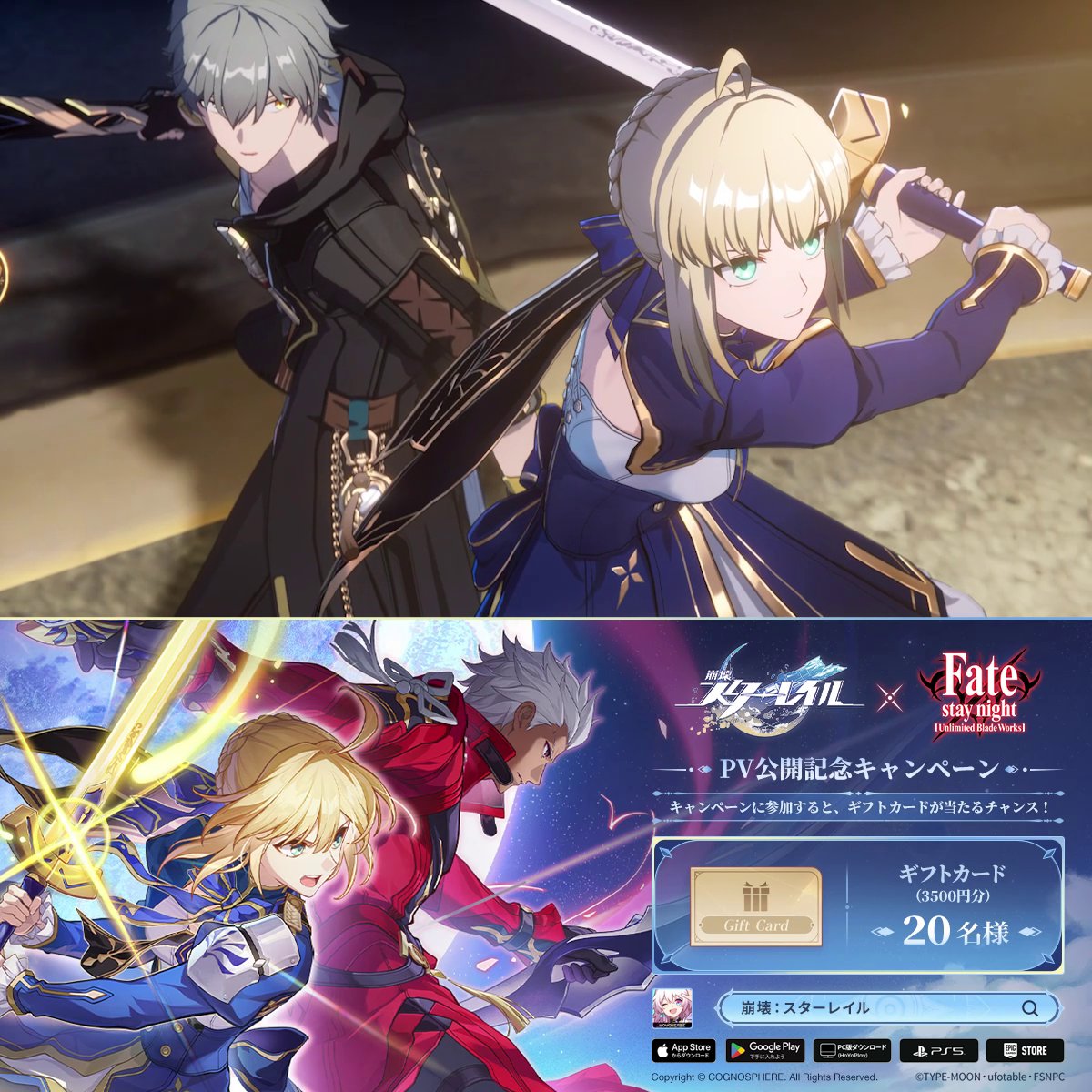 『崩壊：スターレイル』×『Fate/stay night [Unlimited Blade Works]』コラボPV 「遅すぎた出会い」 「お疲れ様でした。花火監督」 「はあ、予告を撮るだけでこんなに大変だなんて…本編の撮影なんて考えたくもないよ」 「いいえ、花火監督との契約はここまでです。この先の物語は、お客様たちにお任せすることになっています」 「え……」 「まだ戦ってもらいます！」 「もう終わりだよ！」 ▼キャスト セイバー（Fate[UBW]）――川澄 綾子 アーチャー（Fate[UBW]）——諏訪部 順一 ランサー（Fate[UBW]）――神奈 延年 開拓者——榎木 淳弥 花火——上田 麗奈 アベンチュリン——河西 健吾 ブートヒル——小西 克幸 パム——長沢 美樹 🎁本アカウントをフォロー＆【スターレイルxFatePV】をつけて本投稿をリポスト 抽選で3500円分のギフトカードが当たるチャンス！ 応募締切：2025年07月16日 24:59（JST） ▼今すぐダウンロード ▼規約