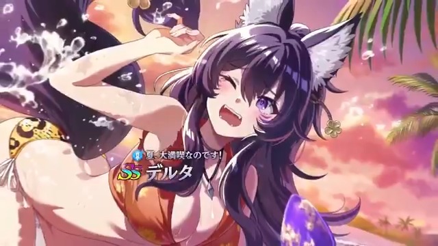 【新キャラクター登場！】 7/10(木)13:00より [夏、大満喫なのです！]デルタ がピックアップされたガチャが開催中！ 自分にバフが付与される度にクリティカル率とクリティカル攻撃倍率をアップするアタッカーです！ また、本ガチャではミツゴシボーナスptが100pt貯まると「イベント開催記念SSキャラ確定ガチャチケット①」をプレゼント！ 同チケットが使用できる「イベント開催記念SSキャラ確定ガチャ①」は、ラインナップに[夏、大満喫なのです！]デルタが追加されたガチャとなります。 #カゲマス #陰の実力者