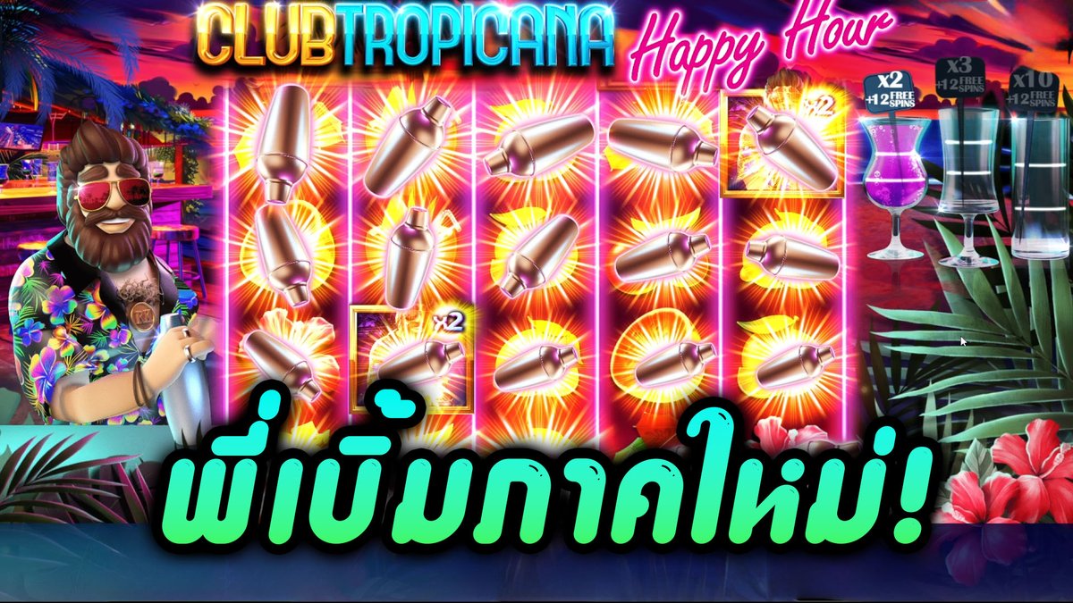 ตระกูลพี่เบิ้มภาคใหม่ (มั้ง) Club Tropicana Happy Hour - Pragmatic Play