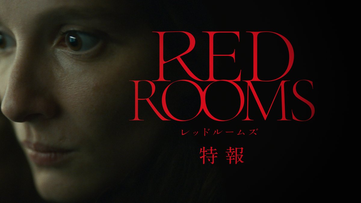 ■■ 新作情報解禁 ■■ 好奇心が彼女を狂わせる 彼女はなぜ、連続殺人犯に魅了されたのか―― 『RED ROOMS レッドルームズ』 9.26(fri)全国ロードショー🖥🖥 “吐き気を催す緊張感”（SCREEN DAILY） 世界の映画祭が熱狂したサイコスリラー #レッドルームズ