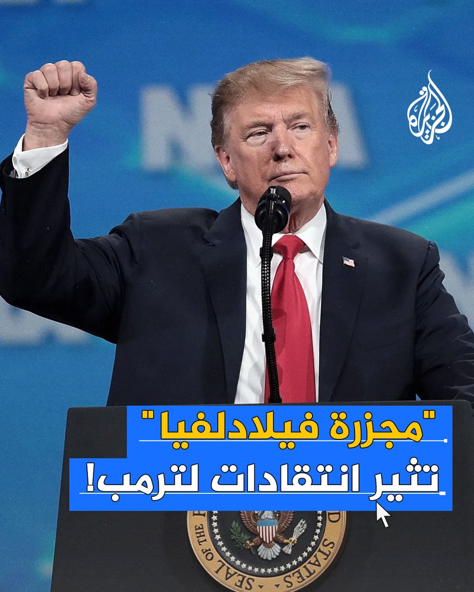 بعد مجزرة دامية في مدينة فيلادلفيا الأمريكية.. انتقادات لاذعة لإدارة #ترمب وسط عجز قانوني عن كبح فوضى السلاح