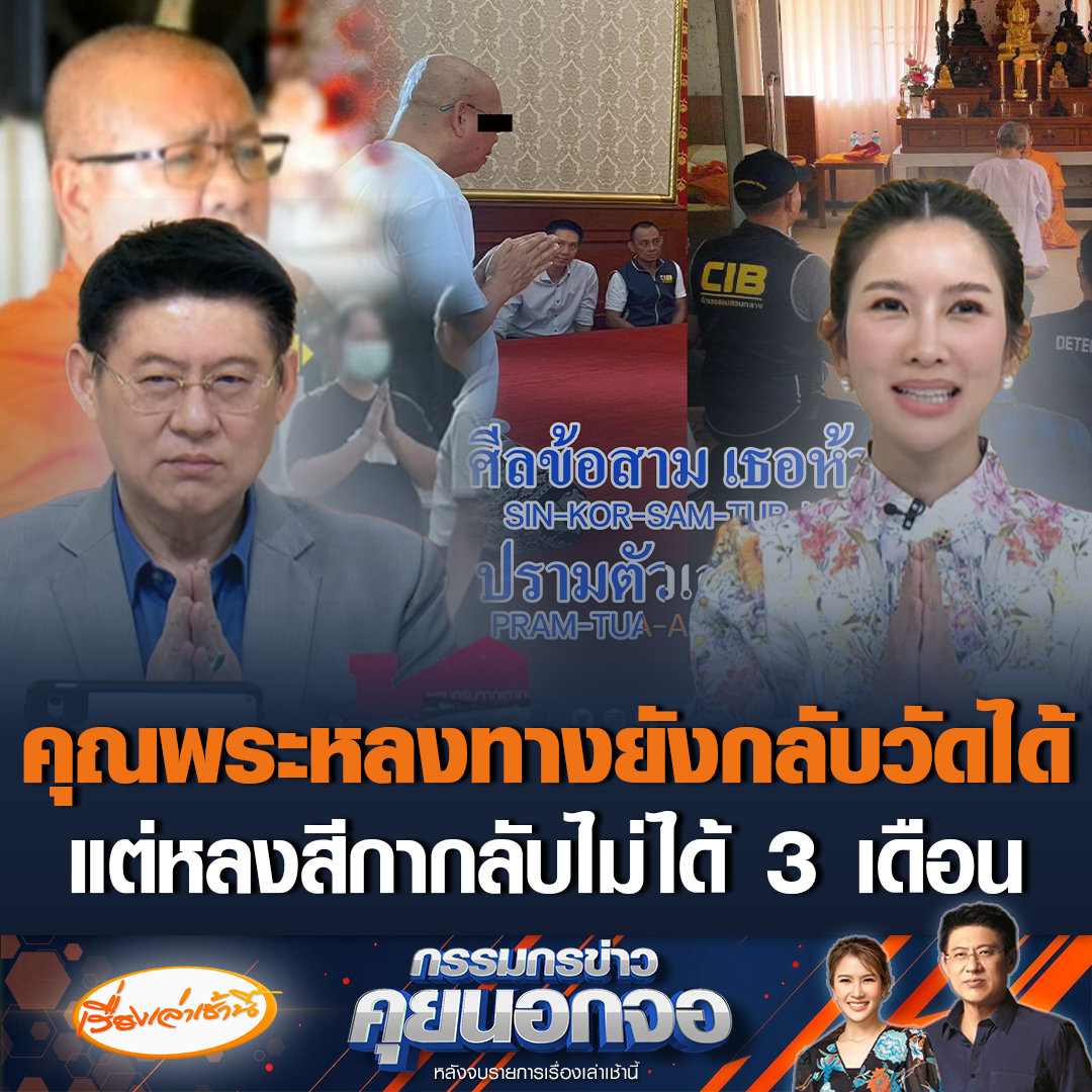 หวานเจี๊ยบ! “สรยุทธ-ไบรท์” อ่านแชตไลน์ของพระกับสีกากอล์ฟ ตื่นรายงานตั้งแต่ตี 5 บอกรักเมียมากที่สุด พร้อมไล่ไทม์ไลน์ตั้งแต่วันแรกที่คุยกัน แซวสุดโรแมนติก จำได้ทุกโมเมนต์ เผยเจ้าอาวาสวัดพระพุทธฉาย ไม่ยอมกลับวัด 3-4 เดือน นอนกกสีกา เพราะกลัวแอบคุยกับพระวัดอื่น #เรื่องเล่าเช้านี้ #ข่าวช่อง3 #กรรมกรข่าวคุยนอกจอ #สีกากอล์ฟ #วงการสงฆ์