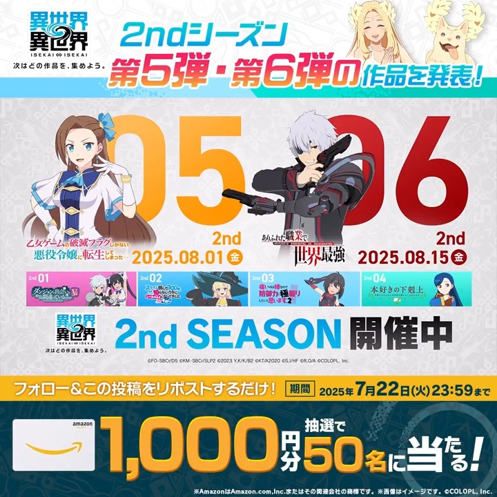 ✌異世界∞異世界【2nd SEASON】まだまだ開催中✨ 『Amazonギフトカード1,000円分』が50名様に当たる🎁 1️⃣このアカウント(異世界∞異世界【公式】)をフォロー 2️⃣この投稿をリポスト ▼応募規約 #はめふら #ありふれた #いせいせ