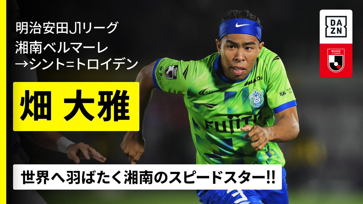 ⚽️#畑大雅(湘南ベルマーレ→シント=トロイデン) 🏖️今夏移籍 【欧州へ羽ばたく“音速SB”】 🇧🇪2025-26 ベルギーリーグ 📅7/25(金)開幕 📺Live on #DAZN