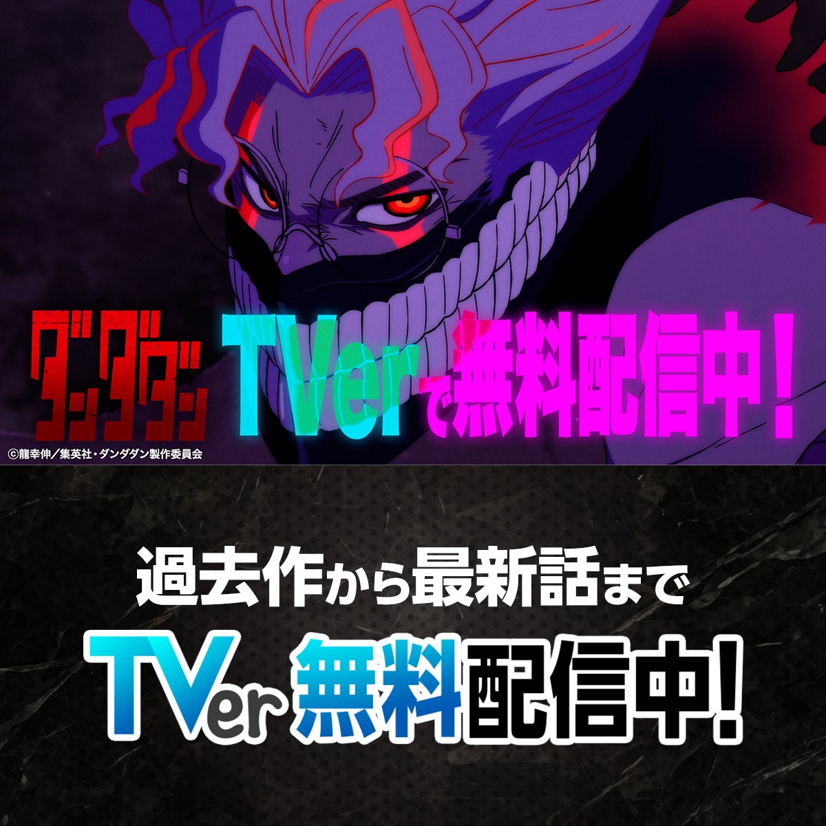 ⋰ 👻『ダンダダン』🛸 TVerで無料配信中📣 ⋱ 過去作から最新話まで 今ならイッキ見するチャンス✨ まだ見ていない人も、すでに見た人も この機会をお見逃しなく👾 ダンダダン見るならTVer 「ダンダダン」TVアニメ公式 | 第3期制作決定 視聴は動画をタップ👇